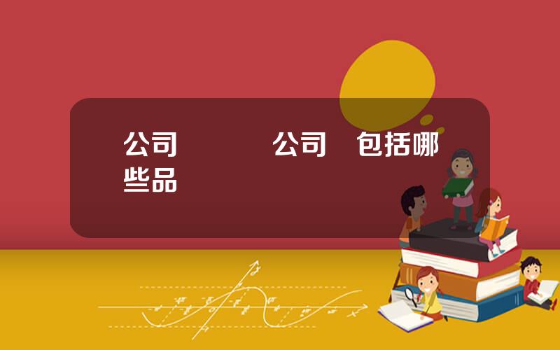 公司債種類 公司債包括哪些品種